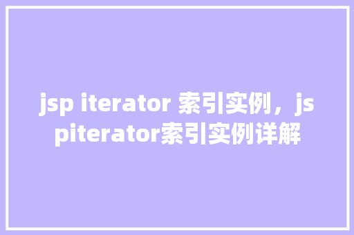 jsp iterator 索引实例，jspiterator索引实例详解