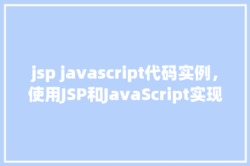 jsp javascript代码实例，使用JSP和JavaScript实现简单表单验证的代码实例