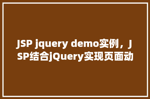 JSP jquery demo实例，JSP结合jQuery实现页面动态交互的简单示例