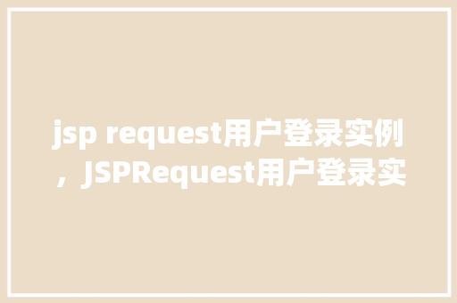 jsp request用户登录实例，JSPRequest用户登录实例详解