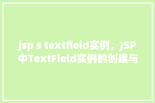 jsp s textfield实例，JSP中TextField实例的创建与使用