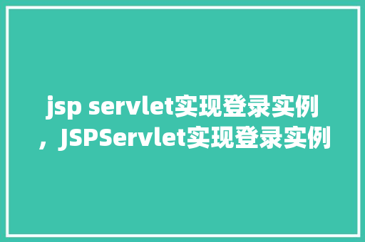 jsp servlet实现登录实例，JSPServlet实现登录实例详解