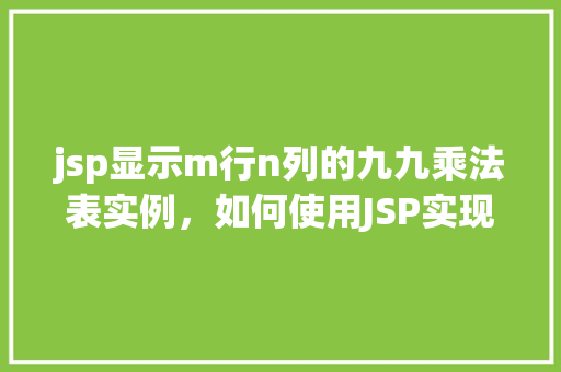 jsp显示m行n列的九九乘法表实例，如何使用JSP实现显示m行n列的九九乘法表实例  第1张