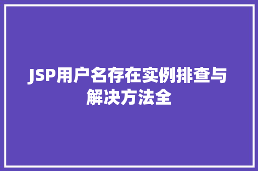 JSP用户名存在实例排查与解决方法全