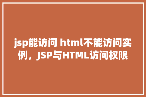jsp能访问 html不能访问实例，JSP与HTML访问权限区别实例介绍