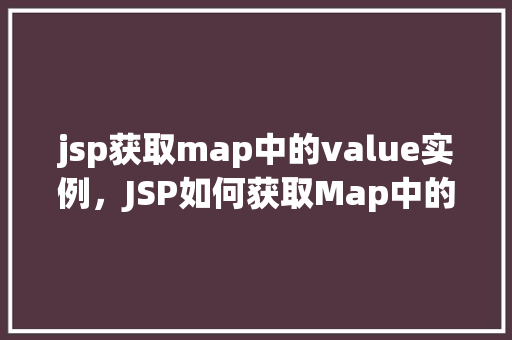 jsp获取map中的value实例，JSP如何获取Map中的value实例实例教学介绍  第1张