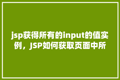 jsp获得所有的input的值实例，JSP如何获取页面中所有input元素的值实例