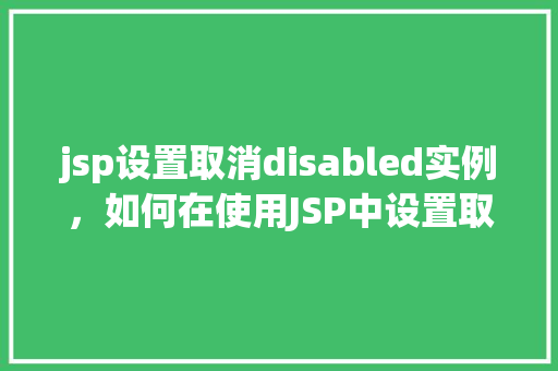 jsp设置取消disabled实例，如何在使用JSP中设置取消按钮的disabled属性实例演示  第1张