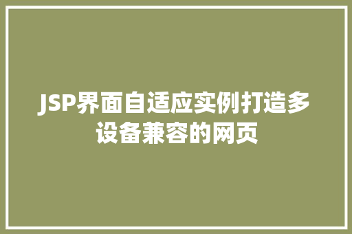 JSP界面自适应实例打造多设备兼容的网页