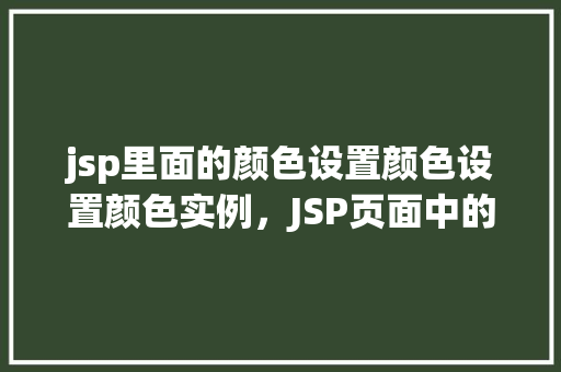 jsp里面的颜色设置颜色设置颜色实例，JSP页面中的颜色设置实例介绍  第1张