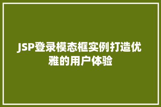 JSP登录模态框实例打造优雅的用户体验
