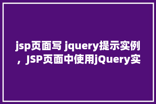 jsp页面写 jquery提示实例，JSP页面中使用jQuery实现提示框实例