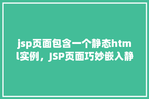 jsp页面包含一个静态html实例，JSP页面巧妙嵌入静态HTML实例  第1张