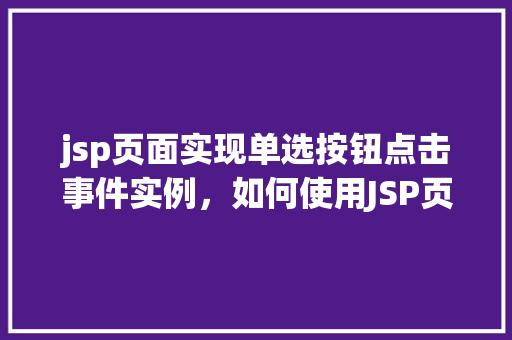 jsp页面实现单选按钮点击事件实例，如何使用JSP页面实现单选按钮点击事件的实例介绍