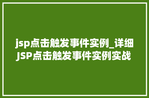 jsp点击触发事件实例_详细JSP点击触发事件实例实战方法与例子分析