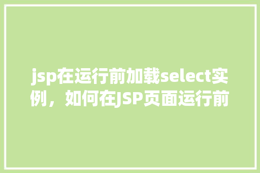 jsp在运行前加载select实例，如何在JSP页面运行前加载Select实例