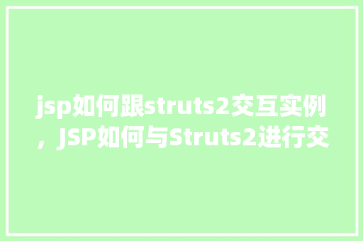 jsp如何跟struts2交互实例，JSP如何与Struts2进行交互实例详解