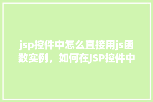 jsp控件中怎么直接用js函数实例，如何在JSP控件中直接调用JavaScript函数