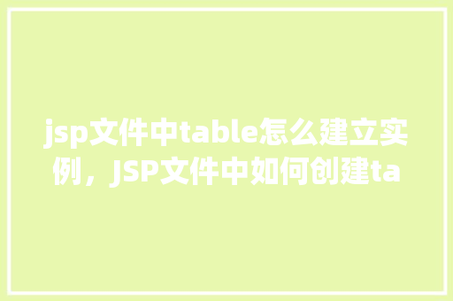 jsp文件中table怎么建立实例，JSP文件中如何创建table实例的示例