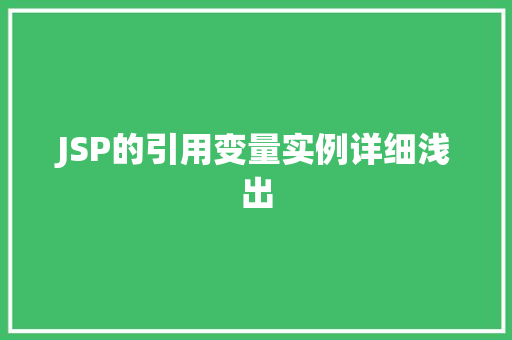 JSP的引用变量实例详细浅出