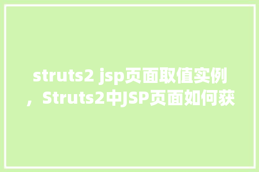 struts2 jsp页面取值实例，Struts2中JSP页面如何获取值实例介绍