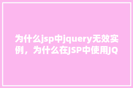 为什么jsp中jquery无效实例，为什么在JSP中使用JQuery无效实例的原因介绍