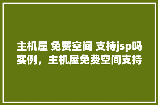 主机屋 免费空间 支持jsp吗实例，主机屋免费空间支持jsp吗实例详解
