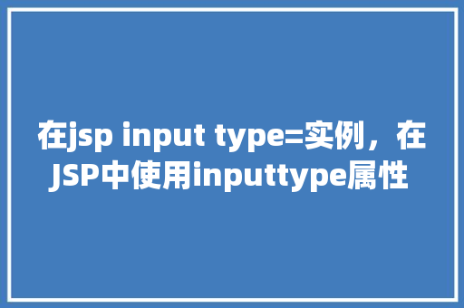 在jsp input type=实例，在JSP中使用inputtype属性实例介绍  第1张