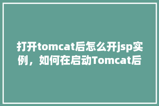 打开tomcat后怎么开jsp实例，如何在启动Tomcat后运行JSP实例