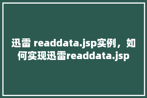 迅雷 readdata.jsp实例，如何实现迅雷readdata.jsp实例的详细教程  第1张