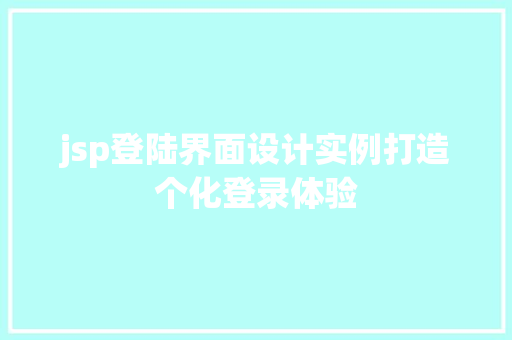 jsp登陆界面设计实例打造个化登录体验