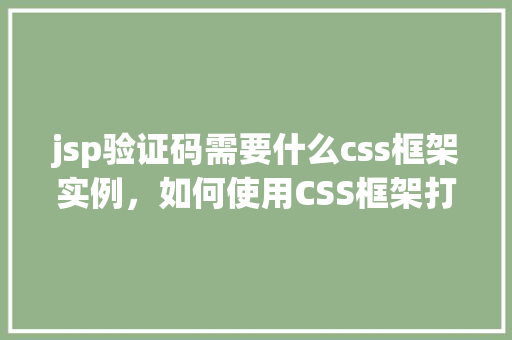 jsp验证码需要什么css框架实例，如何使用CSS框架打造炫酷的JSP验证码实例