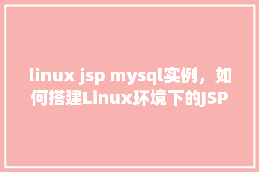linux jsp mysql实例，如何搭建Linux环境下的JSP与MySQL实例  第1张
