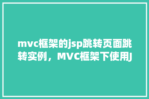 mvc框架的jsp跳转页面跳转实例，MVC框架下使用JSP进行页面跳转实例介绍