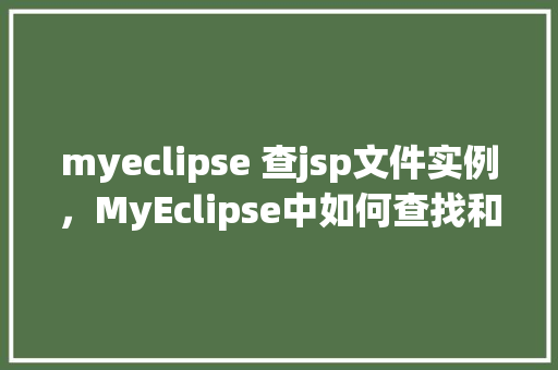 myeclipse 查jsp文件实例，MyEclipse中如何查找和查看JSP文件实例  第1张
