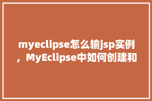 myeclipse怎么输jsp实例，MyEclipse中如何创建和运行JSP实例教程