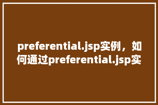 preferential.jsp实例，如何通过preferential.jsp实例实现优惠步骤  第1张