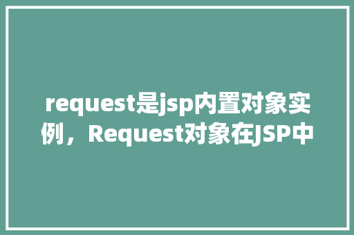 request是jsp内置对象实例，Request对象在JSP中的应用实例：模拟人工提问