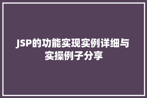 JSP的功能实现实例详细与实操例子分享