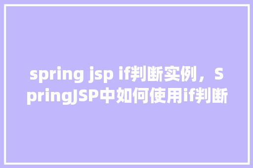 spring jsp if判断实例，SpringJSP中如何使用if判断语句实现条件渲染
