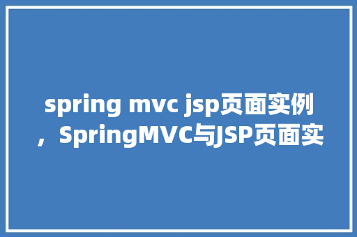 spring mvc jsp页面实例，SpringMVC与JSP页面实例：实现简单的用户登录功能