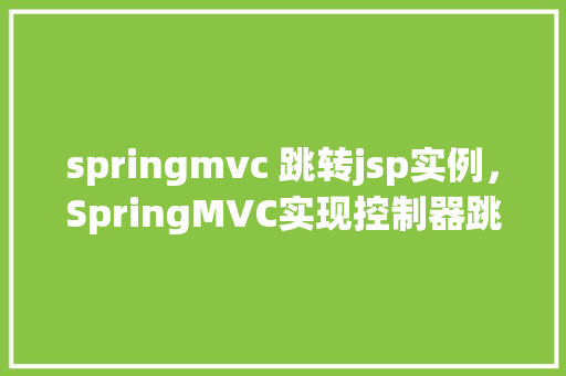springmvc 跳转jsp实例，SpringMVC实现控制器跳转到JSP页面的简单示例