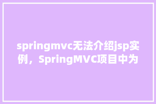 springmvc无法介绍jsp实例，SpringMVC项目中为何JSP实例无法介绍