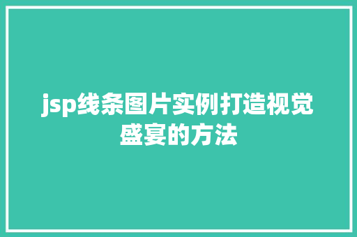 jsp线条图片实例打造视觉盛宴的方法