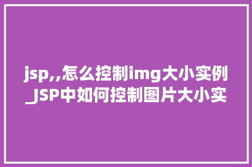 jsp,,怎么控制img大小实例_JSP中如何控制图片大小实例详解