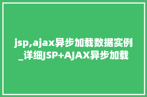 jsp,ajax异步加载数据实例_详细JSP+AJAX异步加载数据实例方法与方法  第1张