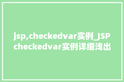 jsp,checkedvar实例_JSPcheckedvar实例详细浅出掌握JavaWeb表单验证