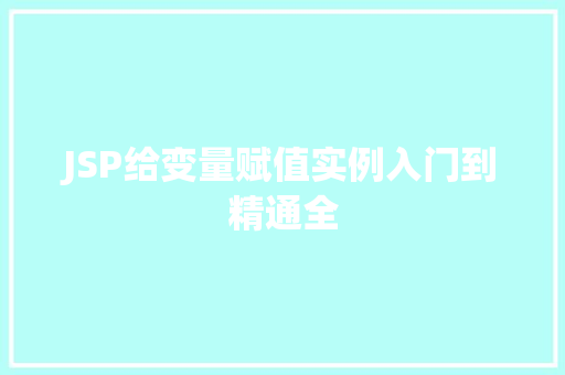 JSP给变量赋值实例入门到精通全