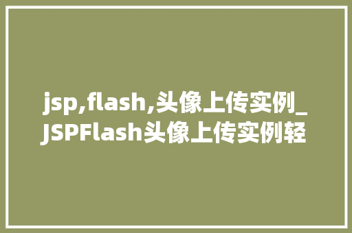 jsp,flash,头像上传实例_JSPFlash头像上传实例轻松实现图片上传功能