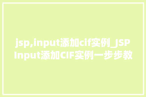 jsp,input添加cif实例_JSPInput添加CIF实例一步步教你轻松实现  第1张